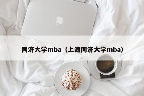 同济大学mba（上海同济大学mba）
