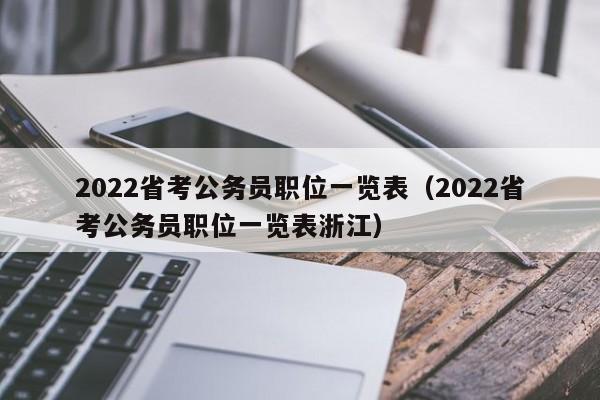 2022省考公务员职位一览表（2022省考公务员职位一览表浙江）