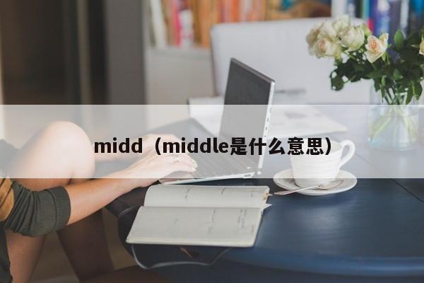 midd（middle是什么意思）