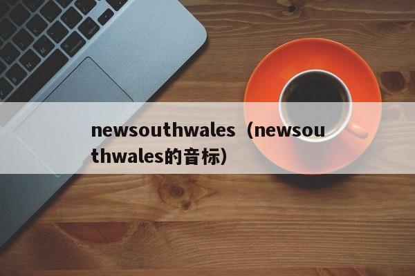 newsouthwales（newsouthwales的音标）