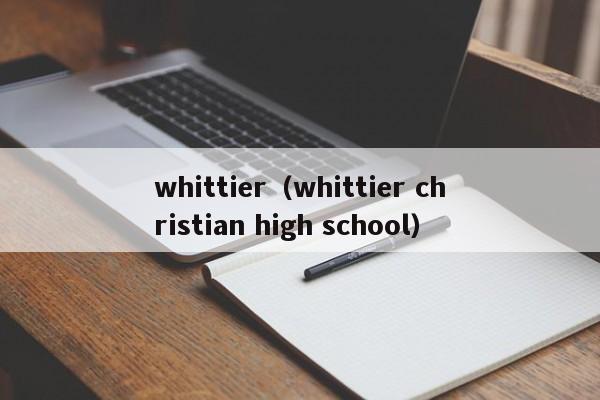 whittier（whittier christian high school）