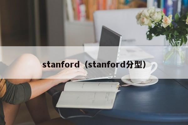 stanford（stanford分型）