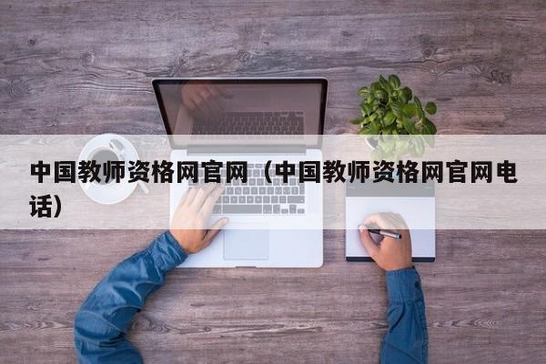 中国教师资格网官网（中国教师资格网官网电话）
