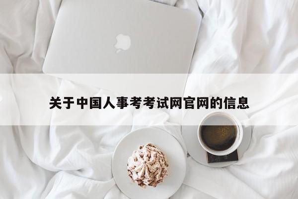关于中国人事考考试网官网的信息