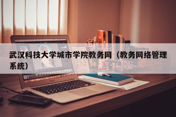 武汉科技大学城市学院教务网（教务网络管理系统）
