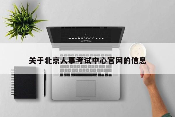 关于北京人事考试中心官网的信息