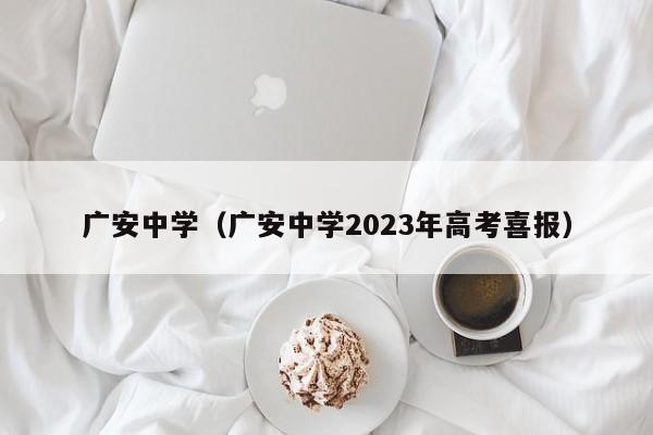 广安中学（广安中学2023年高考喜报）