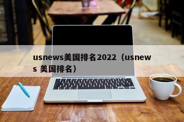 usnews美国排名2022（usnews 美国排名）