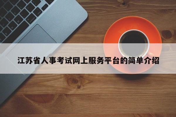 江苏省人事考试网上服务平台的简单介绍