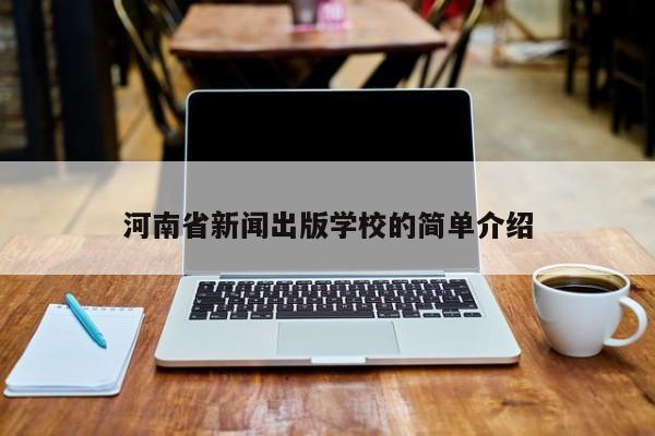 河南省新闻出版学校的简单介绍