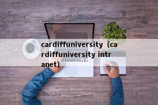 cardiffuniversity（cardiffuniversity intranet）