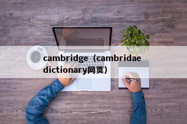 cambridge（cambridae dictionary网页）