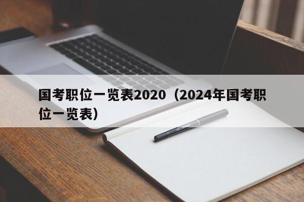 国考职位一览表2020（2024年国考职位一览表）