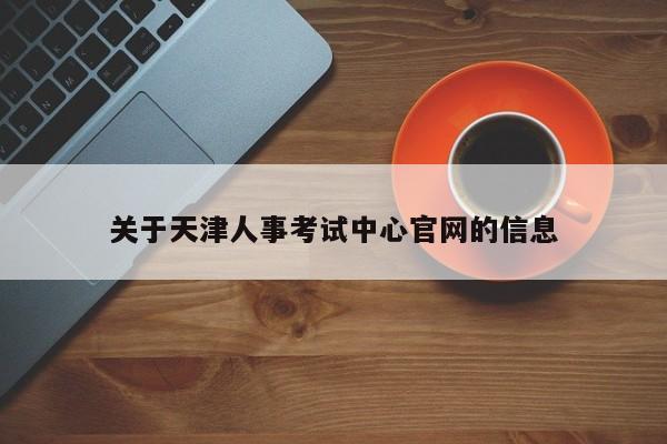 关于天津人事考试中心官网的信息