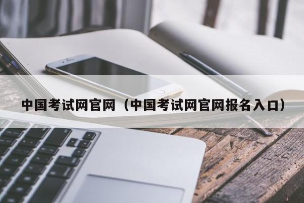 中国考试网官网（中国考试网官网报名入口）