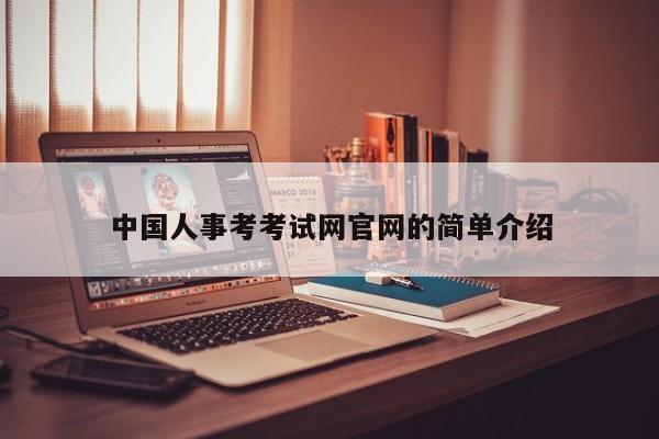 中国人事考考试网官网的简单介绍