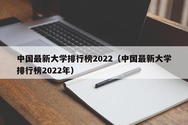 中国最新大学排行榜2022（中国最新大学排行榜2022年）