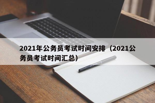 2021年公务员考试时间安排（2021公务员考试时间汇总）
