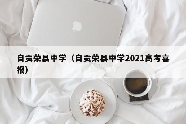 自贡荣县中学（自贡荣县中学2021高考喜报）