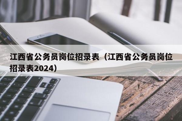 江西省公务员岗位招录表（江西省公务员岗位招录表2024）