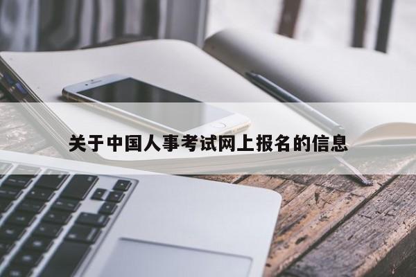 关于中国人事考试网上报名的信息